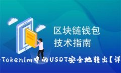 如何将Tokenim中的USDT安全地