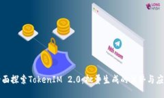 全面探索TokenIM 2.0：批量生