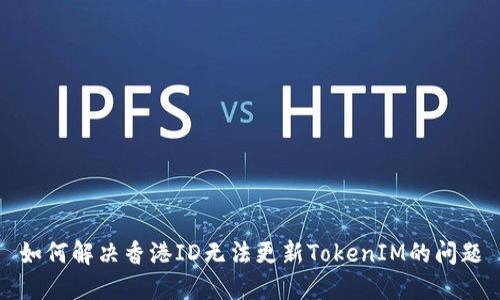 如何解决香港ID无法更新TokenIM的问题
