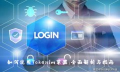 如何使用Tokenim苹果：全面