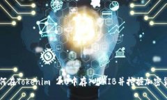 如何在Tokenim 2.0中存入SH