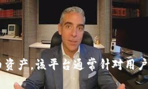 TokenIM 2.0 是由 TokenIM 团队设计和开发的一款数字资产管理工具。TokenIM 的设计目的是为了提供一个安全、便捷的环境，使用户能够更好地管理他们的加密货币资产。该平台通常针对用户的需求进行迭代改进，用户体验和安全性。TokenIM 团队通常由区块链技术专家、软件工程师和产品经理等多种角色组成，他们共同协作，确保产品的技术先进性与实用性。