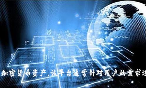 TokenIM 2.0 是由 TokenIM 团队设计和开发的一款数字资产管理工具。TokenIM 的设计目的是为了提供一个安全、便捷的环境，使用户能够更好地管理他们的加密货币资产。该平台通常针对用户的需求进行迭代改进，用户体验和安全性。TokenIM 团队通常由区块链技术专家、软件工程师和产品经理等多种角色组成，他们共同协作，确保产品的技术先进性与实用性。