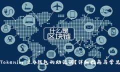 如何查看Tokenim 2.0钱包的助