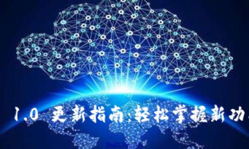 Tokenim 1.0 更新指南：轻松掌握新功能与策略