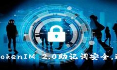 如何保护你的TokenIM 2.0助记
