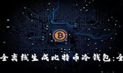 如何安全离线生成比特币