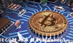 如何将HECO链的币提取到