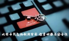 比特币钱包的利润分析：