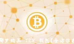 在哪里购买 TRX 钱包？全方