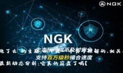 关于“tokenim2.0跑了么”的