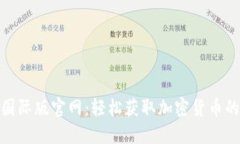 Tokenim国际版官网：轻松获