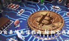 Tokenim 2.0交易所充值指南：