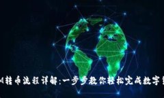 TokenIM转币流程详解：一步