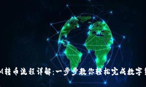 TokenIM转币流程详解：一步步教你轻松完成数字货币交易
