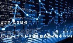 ### 及关键词Tokenim 2.0：如