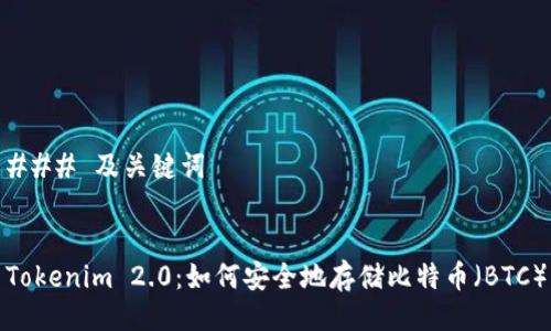 ### 及关键词


Tokenim 2.0：如何安全地存储比特币（BTC）