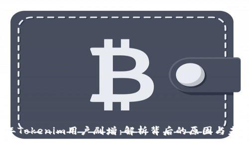 2023年Tokenim用户剧增：解析背后的原因与未来发展