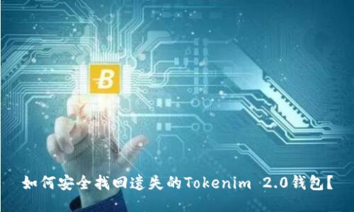 如何安全找回遗失的Tokenim 2.0钱包？