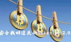 如何安全找回遗失的Toke