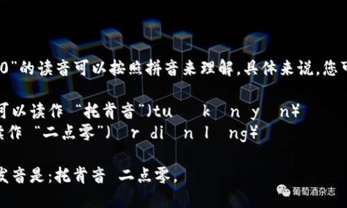 “tokenim 2.0”的读音可以按照拼音来理解。具体来说，您可以将其读作：

- tokenim：可以读作 “托肯音”（tuō kěn yīn）
- 2.0：可以读作 “二点零”（èr diǎn líng）

所以，整体的发音是：托肯音 二点零。