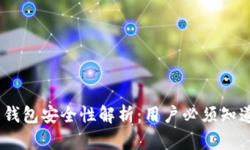 USDT小金库钱包安全性解析：用户必须知道的关键因素