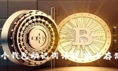  Tokenim每个钱包助记词详解