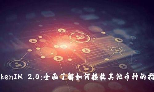 TokenIM 2.0：全面了解如何接收其他币种的指南