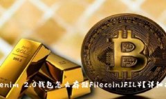 Tokenim 2.0钱包怎么存储Fi