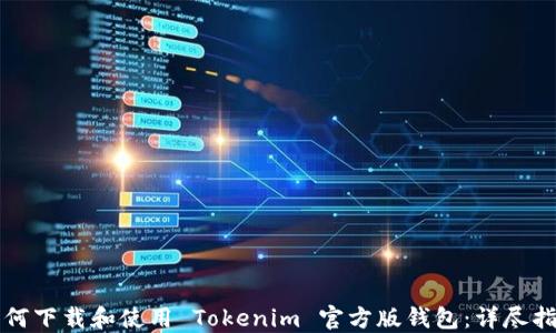 
如何下载和使用 Tokenim 官方版钱包：详尽指南