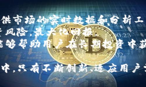 jiaoti全面解析TokenIM 2.0：数字资产管理新风潮/jiaoti
TokenIM, 数字资产, 钱包, 区块链/guanjianci

## 内容主体大纲

1. **引言**
   - TokenIM 2.0的背景
   - 为什么关注TokenIM 2.0
   
2. **TokenIM 2.0的主要特点**
   - 多资产支持功能
   - 安全性与隐私保护
   - 用户界面的友好性
   - 交易速度与成本优势

3. **数字资产管理的必要性**
   - 当前数字资产市场概述
   - 数字资产管理的重要性
   
4. **TokenIM 2.0的应用场景**
   - 个人用户的投资与管理
   - 企业的数字资产管理
   - DeFi与NFT生态的支持

5. **TokenIM 2.0的安全性分析**
   - 安全技术的实现
   - 遇到风险时的保障措施

6. **TokenIM 2.0与其他钱包的对比**
   - 主要竞争对手分析
   - TokenIM 2.0的优势
   
7. **未来的发展方向**
   - TokenIM 2.0的发展路线图
   - 未来可能的功能扩展
   
8. **结论**
   - 总结TokenIM 2.0的重要性与前景


### 详细内容

#### 引言

随着数字资产的快速发展，如何有效管理这些资产成为了用户关注的焦点。TokenIM 2.0作为一款创新的数字资产管理工具，凭借其独特的功能和出色的用户体验，受到了广泛的关注与认可。

在这篇文章中，我们将详细探讨TokenIM 2.0的特点、应用场景及其在数字资产管理中的重要性，从多个角度分析这一优秀产品的潜力与未来发展。

#### TokenIM 2.0的主要特点

TokenIM 2.0以其多样化的功能、强大的安全性以及友好的用户界面而脱颖而出，具体表现在以下几个方面：

##### 多资产支持功能

TokenIM 2.0支持多种数字资产，包括主流的比特币、以太坊等，以及各种交易平台的代币。这使得用户可以在一个平台上管理不同类型的资产，极大地方便了用户的操作。

##### 安全性与隐私保护

TokenIM 2.0采用了业界领先的安全技术，包括多重签名、冷存储等方式，确保用户资产的安全。同时，该钱包在隐私保护方面也做了许多努力，用户的交易信息和资产状况得到了很好的保护。

##### 用户界面的友好性

TokenIM 2.0的界面简单直观，即使是数字资产领域的新手用户也能快速上手。通过清晰的导航和丰富的帮助文档，用户可以方便地找到所需功能，并完成各种操作。

##### 交易速度与成本优势

在交易方面，TokenIM 2.0即使在网络拥挤的情况下，也能提供相对较快的交易速度。此外，手续费的设置也相对合理，力求降低用户的使用成本。

#### 数字资产管理的必要性

现在的数字资产市场蓬勃发展，许多人开始将投资目光转向这一领域。有必要意识到，合理管理自己的数字资产将直接影响到投资的效果。

##### 当前数字资产市场概述

数字资产市场一方面伴随着监管政策的不断完善，另一方面也存在着市场波动、信息不对称等问题。这使得用户在投资前，需要有足够的知识和工具来帮助他们做出明智的决策。

##### 数字资产管理的重要性

良好的数字资产管理并不仅仅是通过交易来获取利润，更是一种对资产的合理规划和分配。TokenIM 2.0为用户提供了有效的资产管理方案，使得用户可以更加安心地投资于数字资产。

#### TokenIM 2.0的应用场景

TokenIM 2.0的应用场景非常广泛，既适合个人用户，也适合企业。

##### 个人用户的投资与管理

个人用户可以通过TokenIM 2.0方便地管理自己的数字资产，随时查看资产状态、进行交易或转账。这种便利性对于个人投资者来说，显得尤为重要。

##### 企业的数字资产管理

企业在数字资产管理上的需求与个人有所不同，他们需要更复杂的管理和分析工具。TokenIM 2.0为企业提供了定制化的解决方案，使得资产管理更为高效。

##### DeFi与NFT生态的支持

TokenIM 2.0不仅支持传统的数字资产交易，还能参与DeFi和NFT的市场。用户可以通过该平台在这些新兴的生态中进行投资和交易，抓住更多的机会。

#### TokenIM 2.0的安全性分析

随着数字资产价值的增加，安全性问题变得愈发重要。TokenIM 2.0在安全技术方面投入了大量的资源，以确保用户的资产安全。

##### 安全技术的实现

TokenIM 2.0使用多重签名、冷存储等先进的安全技术，提升了整体安全性。此外，系统还通过不断的更新与维护，来应对新出现的安全威胁。

##### 遇到风险时的保障措施

即使在极端情况下，TokenIM 2.0也有相应的应急预案，以尽量减小潜在损失。例如，若用户的账户受到攻击，系统能够及时采取措施冻结账户，保护用户资产。

#### TokenIM 2.0与其他钱包的对比

在市场上，各类数字资产钱包层出不穷，TokenIM 2.0作为后起之秀，其背后有什么独特之处呢？

##### 主要竞争对手分析

当前市面上有很多知名的钱包产品，例如MetaMask、Coinbase等。每款产品都有其特点，而TokenIM 2.0则通过不断创新来保持竞争优势。

##### TokenIM 2.0的优势 

TokenIM 2.0在用户体验、安全性、交易成本等方面都具有一定的优势，这使得它能在激烈竞争的市场中站稳脚跟，吸引越来越多的用户。

#### 未来的发展方向

TokenIM 2.0的未来充满了可能性。随着技术的不断进步，我们可以期待更多创新的功能与服务。

##### TokenIM 2.0的发展路线图

目前，TokenIM 2.0已公布了未来的发展计划，包括更多资产类型的支持、更强的安全机制等。通过这些更新，TokenIM 2.0将继续提升用户体验。

##### 未来可能的功能扩展

我们预计TokenIM 2.0将在DeFi、NFT等领域进行更深度的探索，为用户提供更多实用的工具与方案，以满足不断变化的市场需求。

#### 结论

TokenIM 2.0凭借其出色的功能与服务，正在成为数字资产管理的重要工具。通过深入分析其特点、培养用户的管理理念，TokenIM 2.0为用户提供了一个安全、便捷的资产管理平台。

---

### 相关问题及详细介绍

#### 问题1：TokenIM 2.0如何保障用户资产的安全？

TokenIM 2.0的安全措施
在数字资产管理领域，安全是用户最为关心的问题之一。TokenIM 2.0采取了多种安全措施，以确保用户的数字资产不受到威胁。
首先，TokenIM 2.0采用了多重签名技术。多重签名要求多个私钥才能完成一笔交易，这大大降低了单个私钥泄露所带来的风险。即使攻击者获得了一个私钥，也无法独立进行操作。
其次，TokenIM 2.0在存储方面采用了冷存储技术，将大部分用户资金存放在离线环境中，防止黑客攻击和在线威胁。同时，平台对于用户的账户采取了实时监测机制，一旦发现异常活动，系统会立即发出警报，并冻结相关账户以保护资产。
此外，TokenIM 2.0定期进行系统维护和漏洞扫描，确保安全软件保持最新状态以对抗新兴的安全威胁。这种积极响应的态度增加了用户的信任感。

#### 问题2：TokenIM 2.0在用户体验方面有什么优势？

用户体验的重要性
在数字资产管理工具中，用户体验至关重要。TokenIM 2.0深入分析了用户的需求和使用习惯，从而在界面设计上进行了。
用户界面的设计简单直观，友好的导航使得用户能够轻松找到所需功能。同时，TokenIM 2.0提供了丰富的帮助文档和视频教程，帮助用户更快地掌握操作技能。这种设置特别适合初学者。
此外，TokenIM 2.0还通过个性化设置允许用户自定义功能面板，用户可以根据自己的使用频率调整常用功能的位置。这种个性化的用户体验提升了应用的灵活性，让每个用户都能找到最适合他们的使用方式。

#### 问题3：TokenIM 2.0支持哪些数字资产？

多资产支持的意义
TokenIM 2.0的多资产支持功能是其一大亮点。用户可以在平台上管理多种类型的数字资产，从主流的比特币、以太坊，到一些新兴代币，应有尽有。
这种多资产支持的意义在于，用户可以在一个平台上实现资产的全面管理，避免在多个钱包之间频繁切换带来的不便。同时，TokenIM 2.0也增强了用户对于资产组合的管理能力，让用户能够更好地进行资产配置与风险管理。
此外，TokenIM 2.0还不定期推广新兴代币，用户可以第一时间体验新资产带来的投资机会，这进一步增强了平台的吸引力。TokenIM 2.0正逐步构建出一个丰富多元的数字资产生态圈。

#### 问题4：如何在TokenIM 2.0中进行交易？

TokenIM 2.0的交易流程
TokenIM 2.0提供了简便的交易流程，对用户友好。用户只需在平台上注册账户，并通过KYC认证后，便可以开始进行数字资产的交易。
进行交易时，用户可以在主界面选择所要交易的资产，对应的交易对也一目了然。确认交易信息后，用户只需点击确认按钮，交易便会快速处理。TokenIM 2.0通常会展现交易进度，确保用户对交易状态了如指掌。
此外，为了防止用户因市场波动而导致损失，TokenIM 2.0还提供了设置止损限价和追踪止损功能，帮助用户更好地管理自己的投资策略。这些便捷的功能为用户的交易提供了更强的支持。

#### 问题5：TokenIM 2.0如何满足企业用户的需求？

企业用户的专属服务
虽然TokenIM 2.0主要面向个人用户，但对于企业用户也有定制化的解决方案。企业在管理大量的数字资产时，会面临更复杂的问题，需要更多功能和支持。
TokenIM 2.0为企业用户提供了多账户管理功能，允许企业在一个主账户下管理多个子账户。不同的子账户可以为不同业务部门或项目使用，提升了管理的灵活性与透明度。
此外，TokenIM 2.0还提供了详尽的交易报告与数据分析，帮助企业了解资产流动情况，并进行更有效的决策。通过API接口，企业可以将TokenIM 2.0集成至自家现有的系统，进一步提升工作效率。

#### 问题6：TokenIM 2.0如何适应市场变化？

市场适应能力
数字资产市场变化频繁，TokenIM 2.0以其灵活且快速的应对机制，在很多情况下能够迅速适应市场变化。首先，TokenIM 2.0会定期收集用户反馈，及时更新系统，以满足用户新的需求。
其次，TokenIM 2.0也会通过分析市场趋势，推出市场所需的新功能。例如，在NFT火热之时，平台迅速推出NFT管理功能，确保用户可以方便地参与这一新兴市场。
另外，TokenIM 2.0注重与其他项目的合作，以形成一个更大范围的生态体系。通过与DeFi、NFT等领域的合作，TokenIM 2.0不断增强自身的市场竞争力。

#### 问题7：TokenIM 2.0如何提升用户的投资回报？

提升投资回报的方式
TokenIM 2.0旨在为用户提供全方位的投资支持，这样的措施能有效提升用户的投资回报。首先，通过提供市场的实时数据和分析工具，用户能够了解当前市场动向，制定合理的投资策略。
其次，TokenIM 2.0支持多种交易策略，用户可以设置止损、止盈等功能，这使得用户能够更好地管理投资风险，最大化回报。
最后，平台还定期举办培训与知识分享活动，帮助用户提升投资技巧与市场认识。这种知识层面的提升，能够帮助用户在长期投资中获得更高的收益。通过这些措施，TokenIM 2.0为用户创造了一个优质的投资环境。 

最终，通过对TokenIM 2.0的深入分析，我们可以看到其在数字资产管理领域的潜力。在日益变化的市场中，只有不断创新、适应用户需求，才能在竞争中立于不败之地。