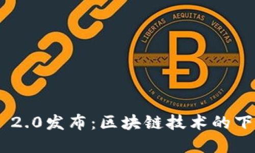 TokenIM 2.0发布：区块链技术的下一步革命