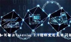 如何解决Tokenim 2.0转账发送