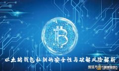 以太坊钱包私钥的安全性
