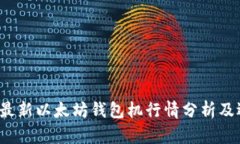 2023年最新以太坊钱包机行