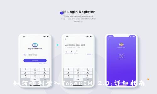 如何顺利登入TokenIM 2.0：详细指南