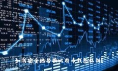 如何安全地替换比特币钱