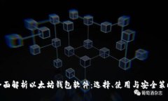 全面解析以太坊钱包软件