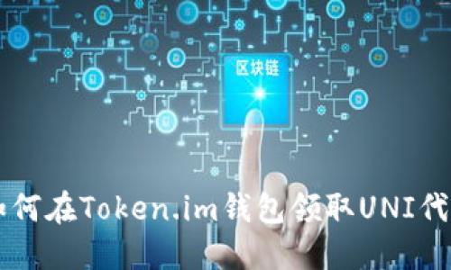 如何在Token.im钱包领取UNI代币