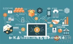 如何在Token.im钱包领取UN