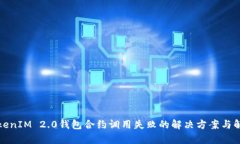 TokenIM 2.0钱包合约调用失败