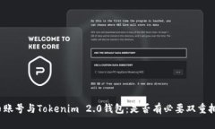 火币账号与Tokenim 2.0钱包：