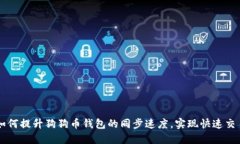 如何提升狗狗币钱包的同