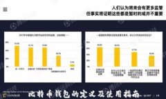 比特币钱包的定义及使用
