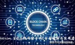Tokenim 2.0二维码安全吗？全