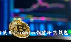 ## 如何使用TokenIm创建冷热