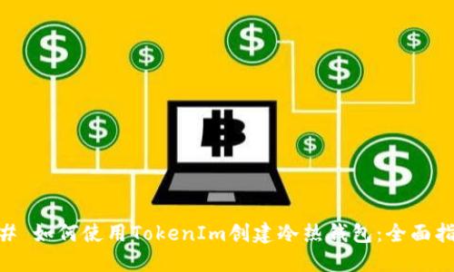 ## 如何使用TokenIm创建冷热钱包：全面指南