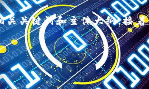好的，我将为“Tokenim 2.0钱包创建中”这个主题提供一个的、相关关键词和主体大纲。接着我会围绕这个大纲撰写内容，并提出7个相关问题进行详细解答。

### 和关键词

如何轻松创建Tokenim 2.0钱包：完整指南