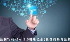 如何注销TokenIm 2.0转账记录