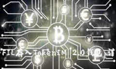 如何将FIL存入TokenIM 2.0钱包
